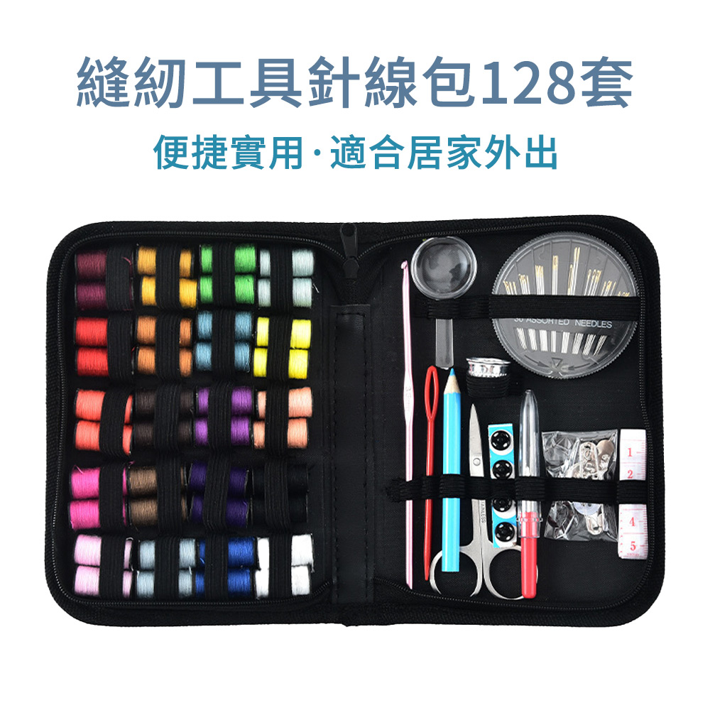 E.Co 128件套 便攜式針線包套裝 居家旅行縫韌工具包 隨身修補針線盒 (附多色線圈/剪刀/放大鏡/穿針器)