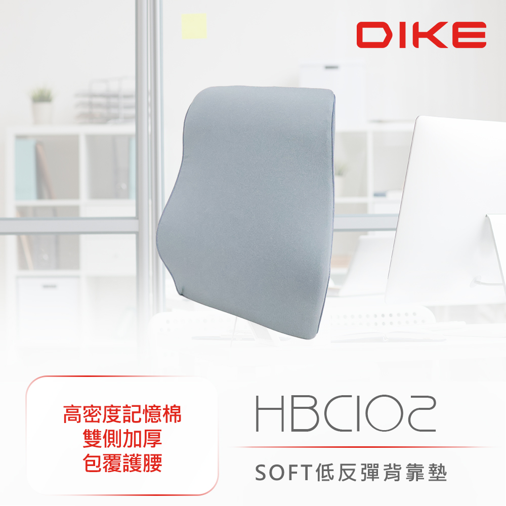 DIKE SOFT低反彈背靠墊 HBC102