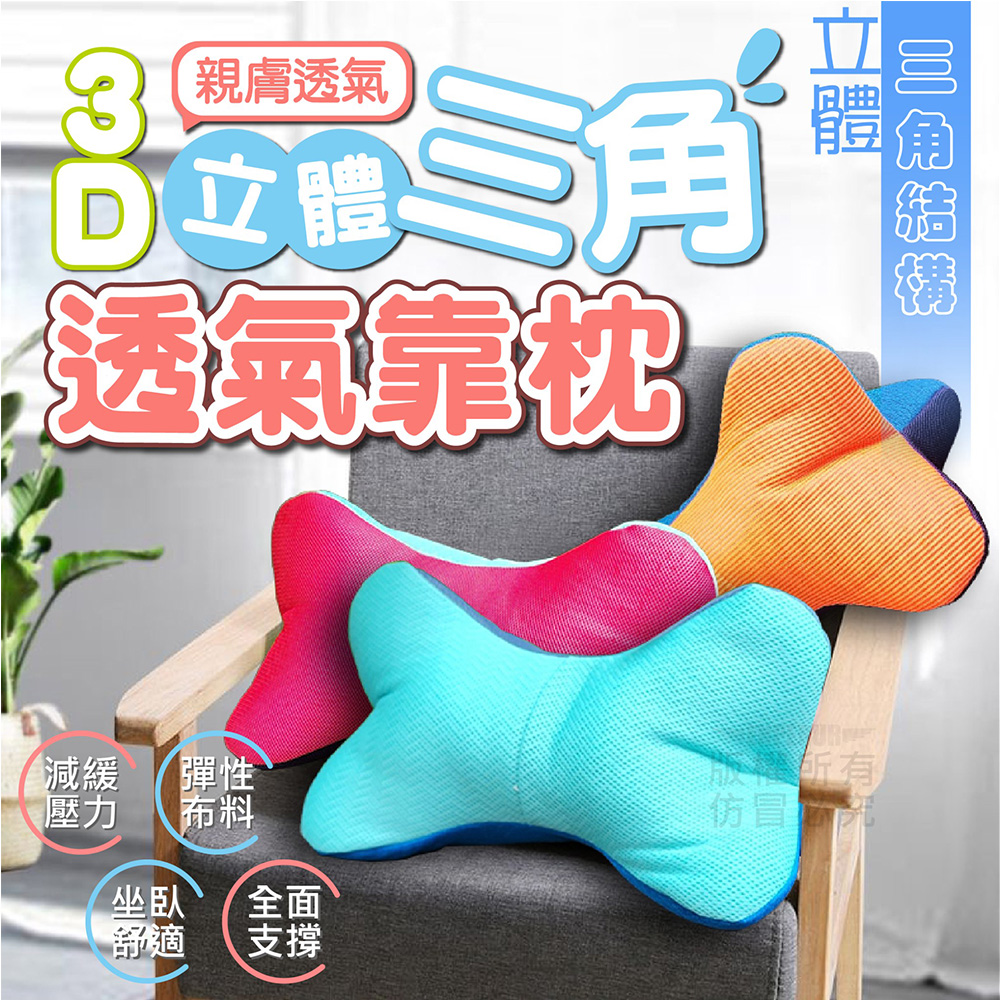3D立體三角透氣靠枕 三角骨頭靠枕 辦公室腰枕 沙發靠背枕 三角靠枕 - PChome 24h購物