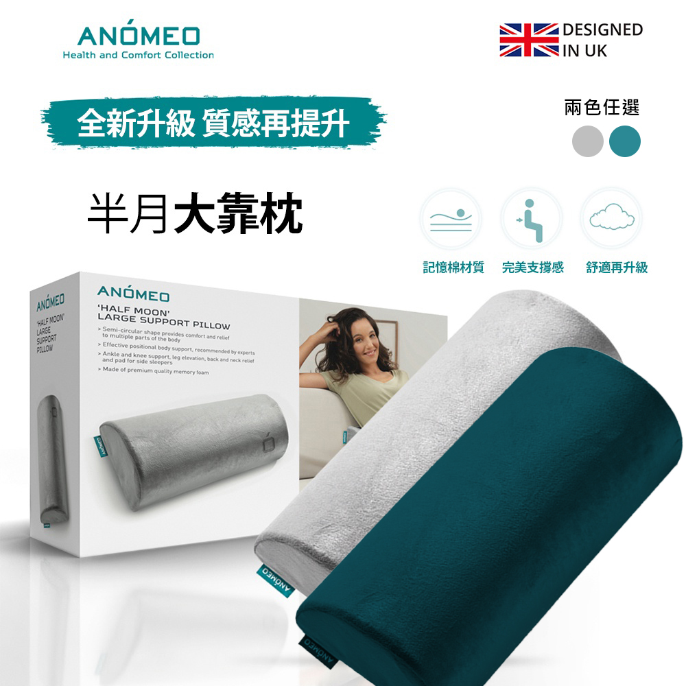 ANOMEO 半月大靠枕/背墊/背靠/後靠墊/腰靠墊/36個月保固 (高密度記憶棉)