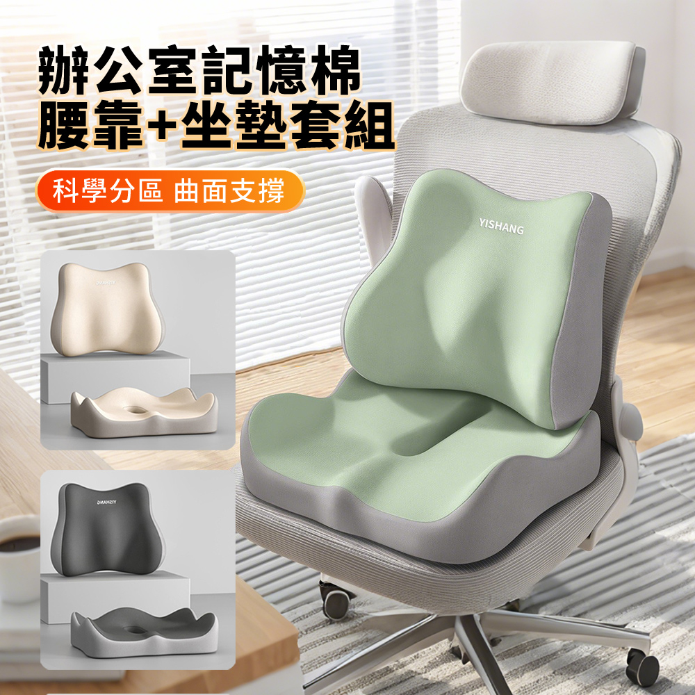 HADER 辦公室記憶棉腰靠+坐墊套組 腰部減壓靠墊 護腰枕 久坐舒適座墊 痔瘡墊 孕婦墊