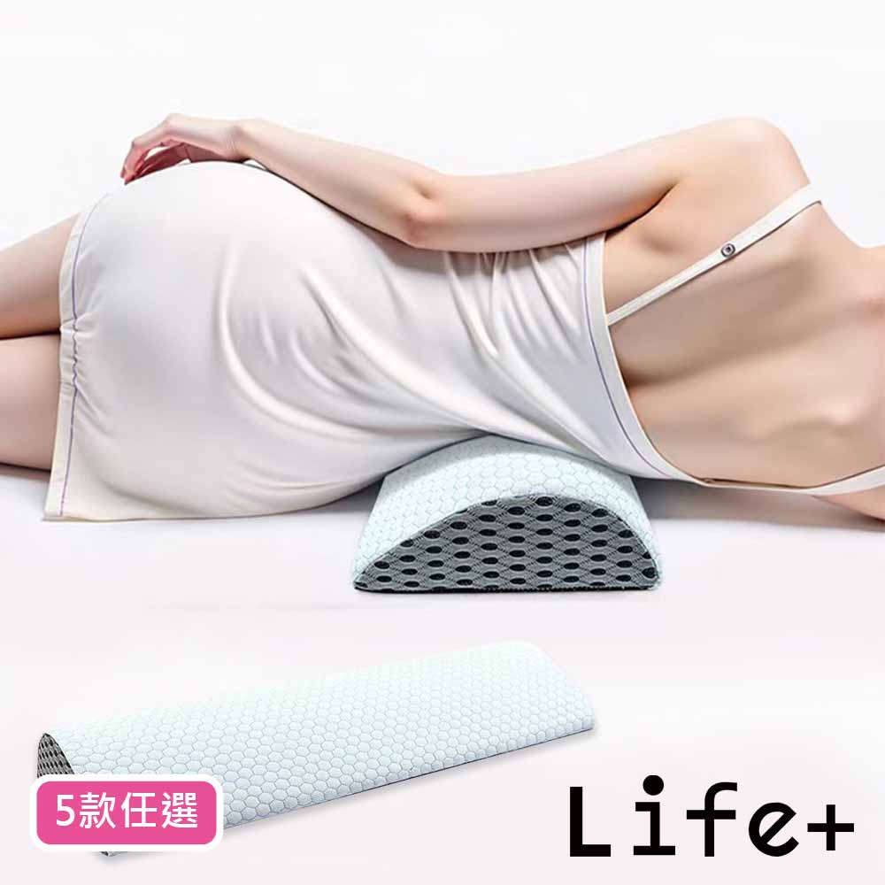 Life+ 冰感蜂巢記憶棉睡眠護腰墊/抬腿舒壓枕/護腰枕_5色任選