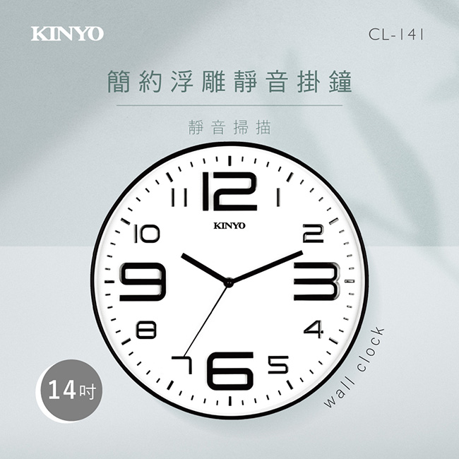 KINYO簡約浮雕靜音掛鐘CL141