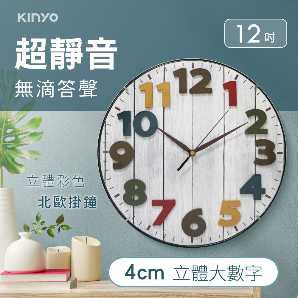 KINYO立體彩色北歐掛鐘CL201