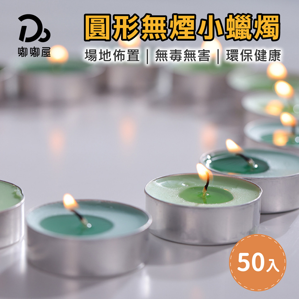 Do House 嘟嘟屋環保無毒小蠟燭-50入(香薰蠟燭/無煙蠟燭/溫茶