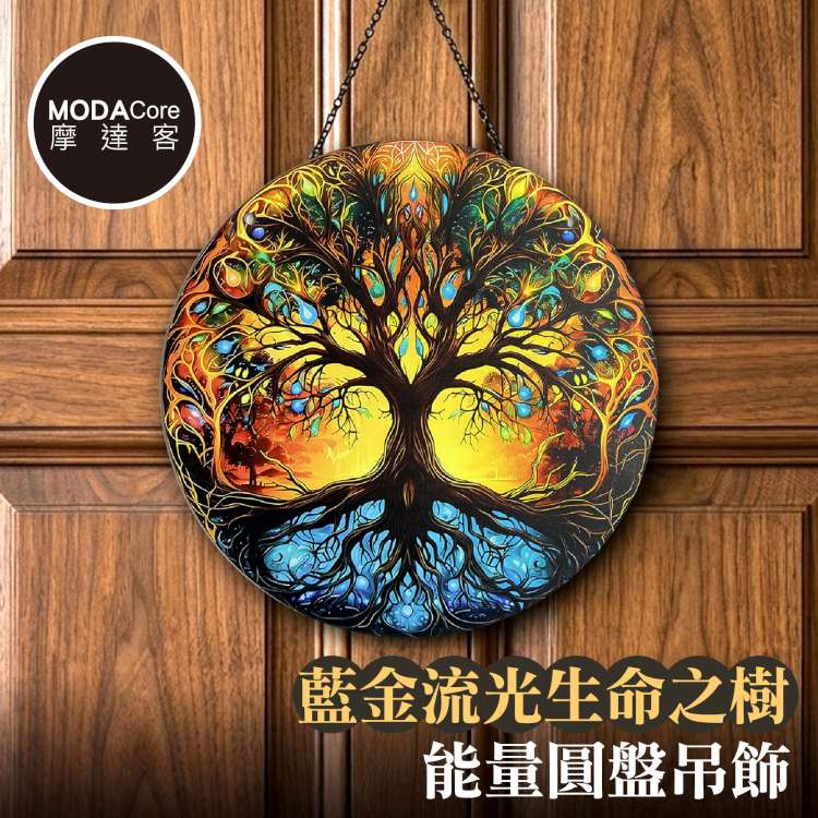MODACore 摩達客 藍金流光生命之樹能量圓盤吊飾掛飾擺飾 時尚藝術文青療癒禮物推薦