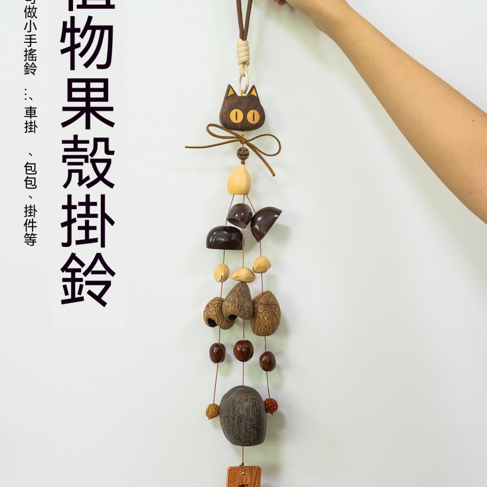 大吉貓咪 DIY 果殼風鈴材料包 手工自製音療搖鈴生日創意手作禮物