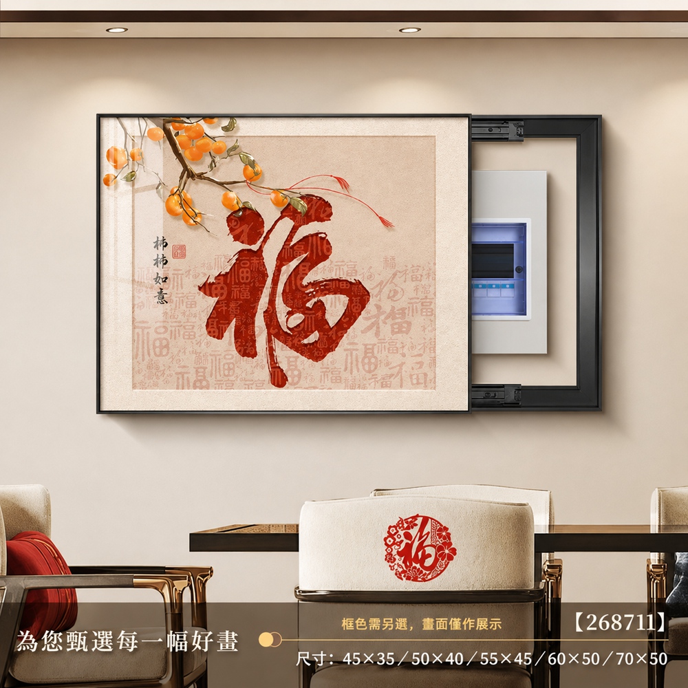 【歐林居家Orin】電表箱裝飾畫 壁掛畫 背景牆畫 餐廳壁畫(55*45 容納45長*35高 柿柿如意 黑框上掀蓋)