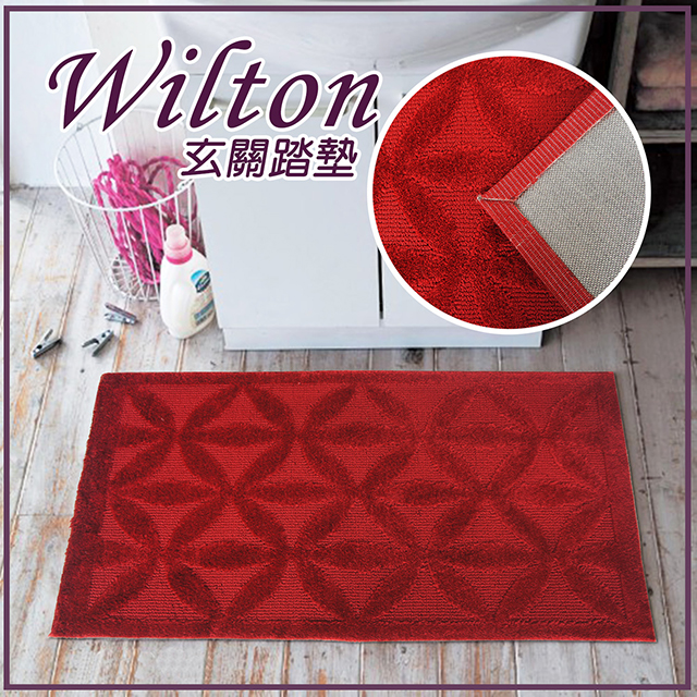 Wilton 高級感雅緻門墊(紅色)