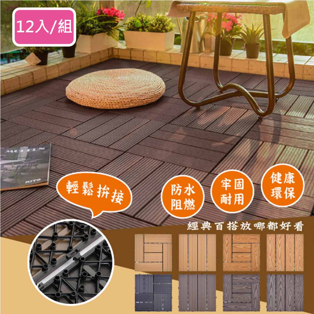 Meric Garden 環保防水防腐拼接塑木地板12入/組_19款任選