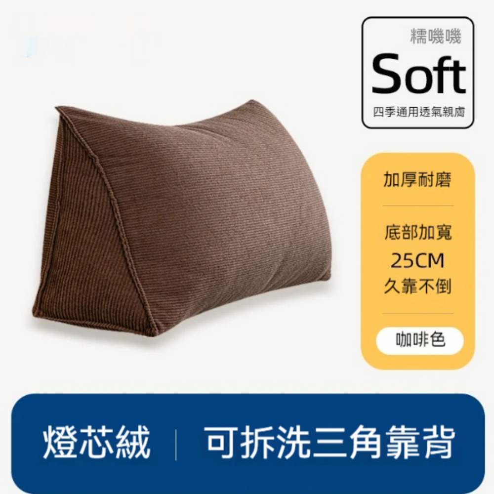 【銳達】靠枕 床上靠背墊 長60*高45*厚25cm 護腰 可拆洗沙發飄窗腰靠 三角腰靠 座椅腰部支撐 椅靠