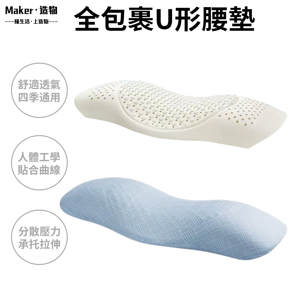 【造物】全包裹U形腰墊 蝴蝶腰枕 乳膠腰椎枕 床上平躺墊 靠腰墊 腰托