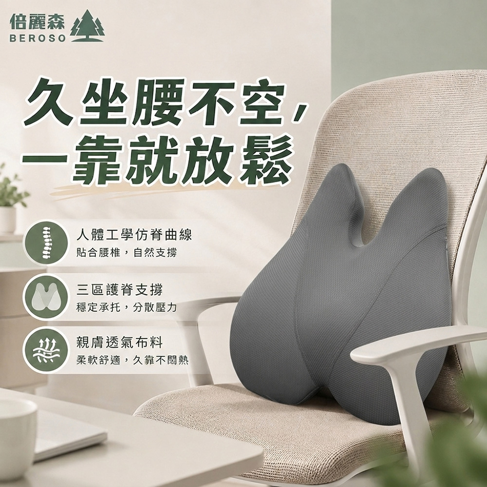 Beroso 倍麗森 買一送一 護腰挺脊靠背墊(腰部支撐 靠腰墊 腰靠墊 護腰 護腰墊)