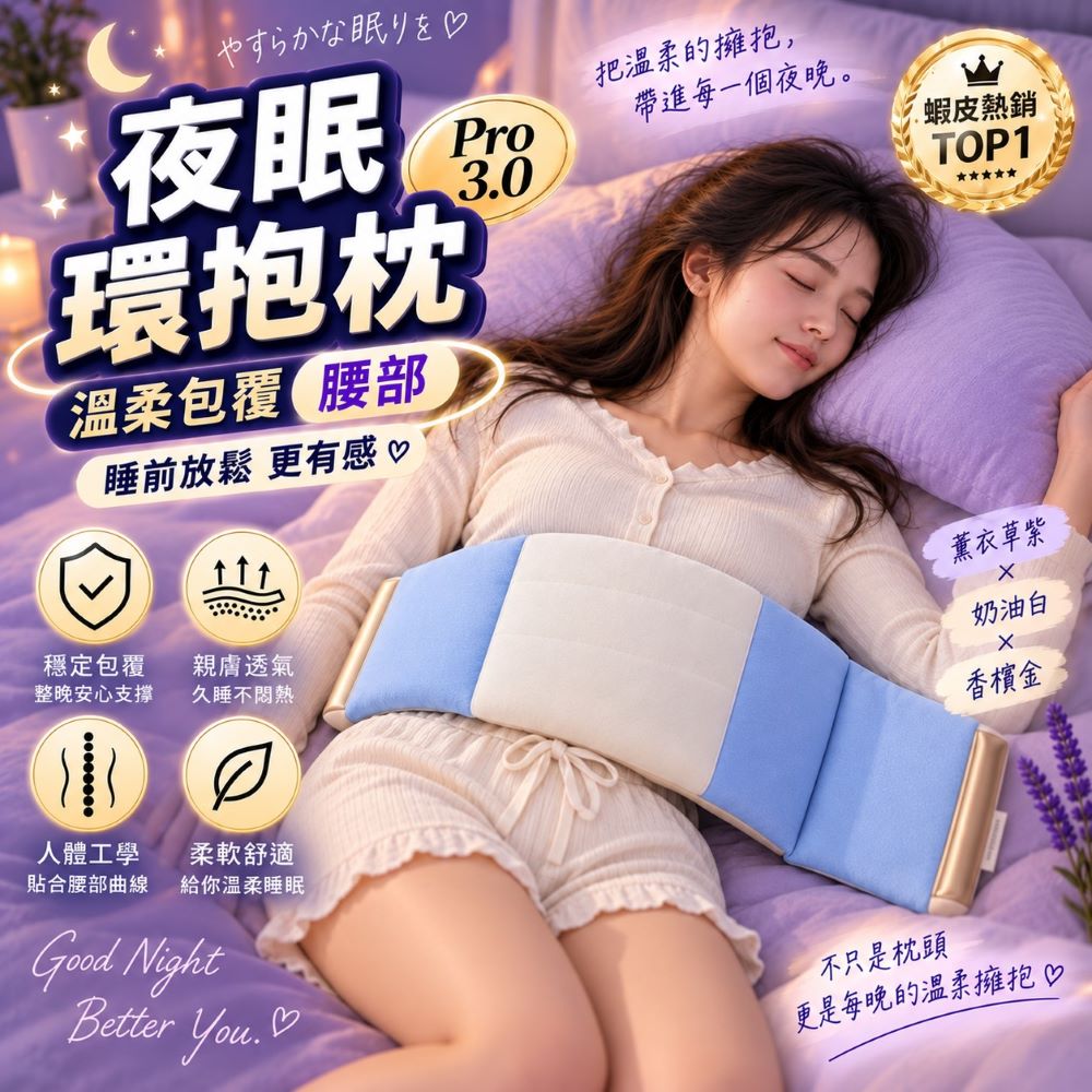 夜眠環抱枕GU·NAI Pro3.0 人體工學睡眠腰枕 側睡平躺腰墊 睡覺護腰靠枕 腰部支撐枕 睡覺專用腰靠枕