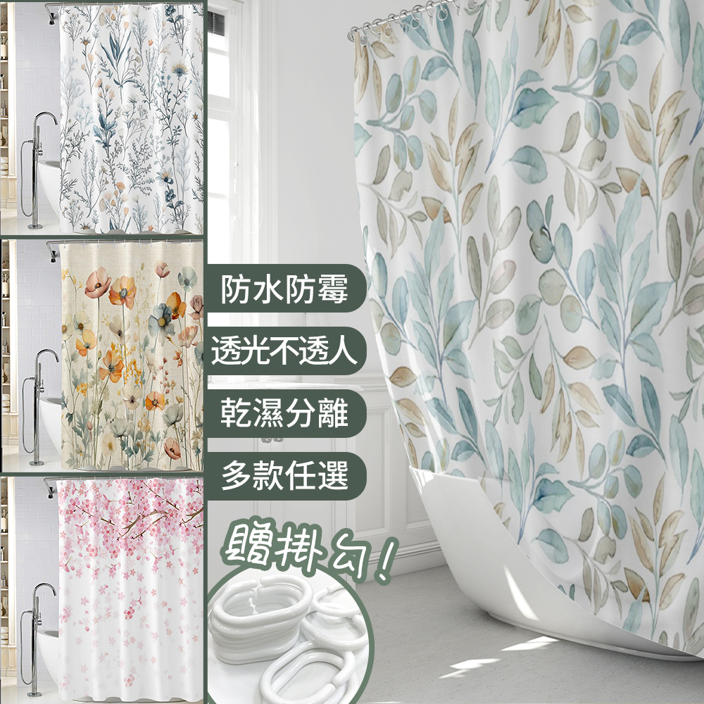 花沐系列 不透光防霉防水浴簾掛簾 (贈掛勾 乾濕分離 掛簾 裝飾)