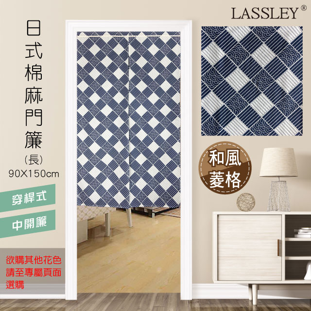 Lassley日式棉麻門簾 長 90x150cm 和風菱格 Pchome 全球購物 生活