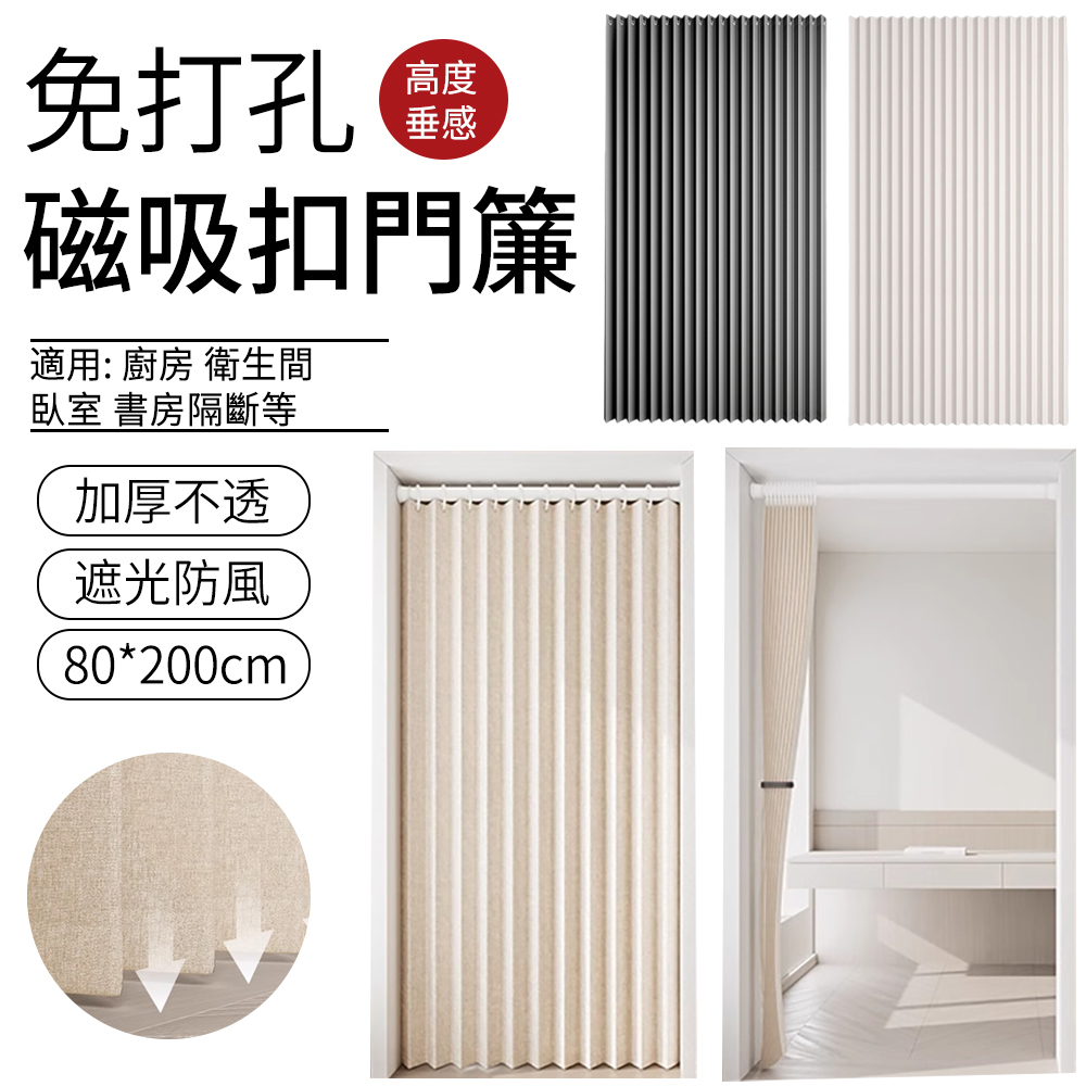 SUNLY 純色加厚仿亞麻長門簾 折疊雙側磁吸扣門簾 隔斷簾 拉簾 風水簾（80*200cm 免打孔）