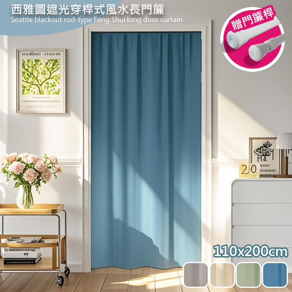 西雅圖遮光穿桿式風水長門簾110*200cm送桿子(門廉/風水簾/遮光窗簾/防空調門簾/隔簾)