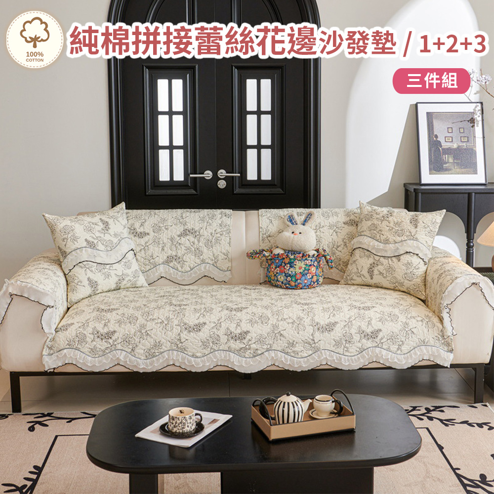 新作部屋 純棉拼接蕾絲花邊防滑沙發墊-1+2+3人坐墊(三件組)