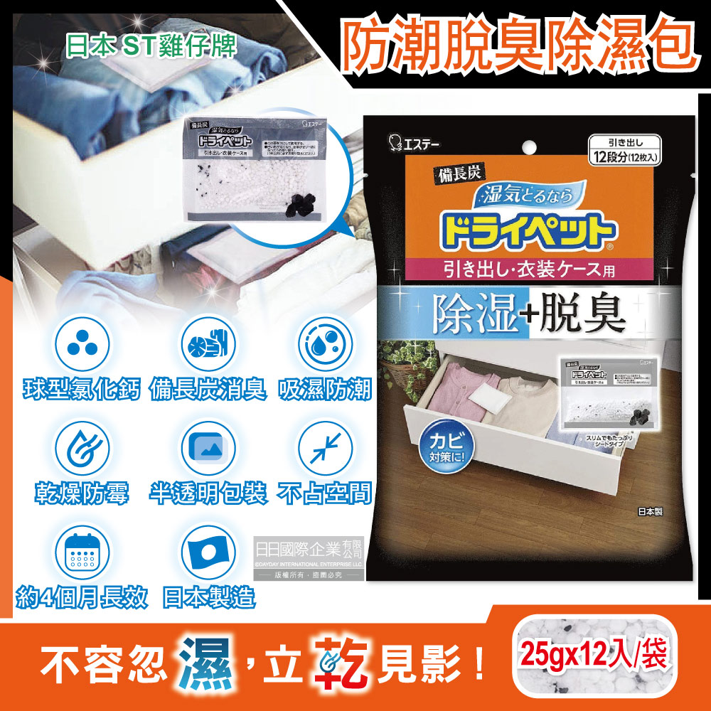 ST 雞仔牌 日本-備長炭防潮脫臭除濕包家庭用大包裝25gx12入/袋(抽屜收納箱除濕劑,衣櫃除濕袋,鞋櫃除臭劑,活性碳顆粒乾燥劑)（其他規格）