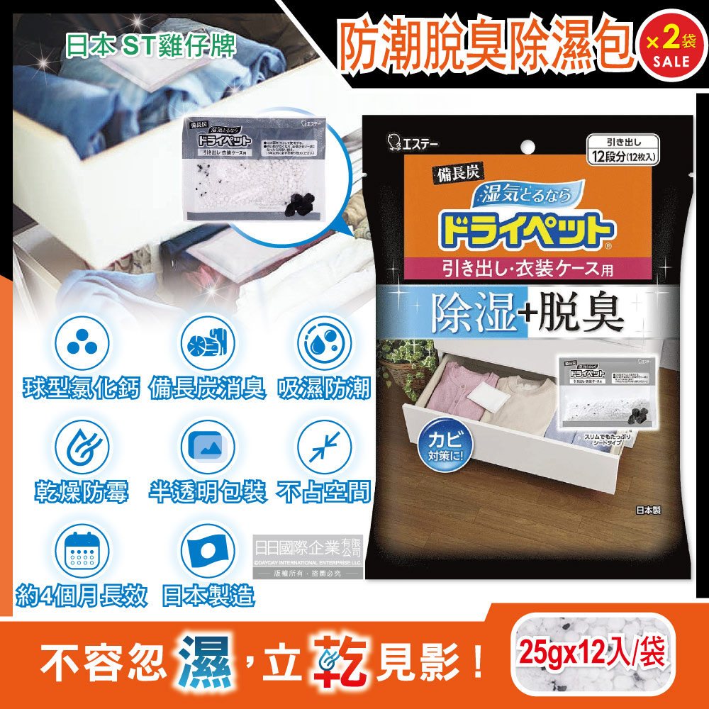 ST 雞仔牌 (2袋24入超值組)日本-備長炭防潮脫臭除濕包家庭用大包裝25gx12入/袋(抽屜收納箱除濕劑,衣櫃除濕袋,鞋櫃除臭劑,活性碳顆粒乾燥劑)