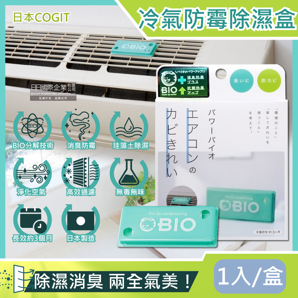 COGIT 日本冷氣空調專用BIO防霉消臭貼片1入/盒(防潮除濕除臭乾燥劑,分離式/窗型冷氣通用)