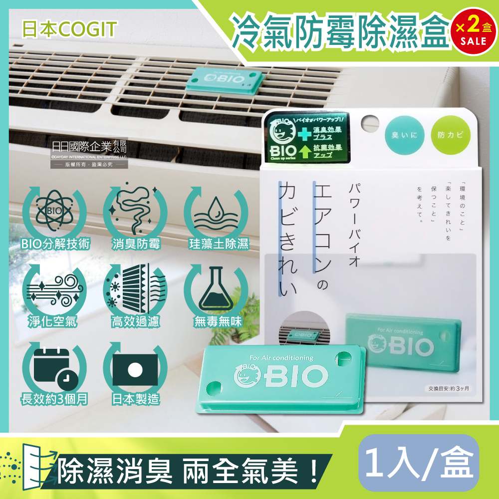 COGIT (2盒超值組)日本-冷氣空調專用神奇BIO雙效升級消臭貼片防霉除濕盒1入/盒(珪藻土吸濕去味,空氣清淨盒,防潮除臭乾燥劑,分離式/窗型冷氣通用)