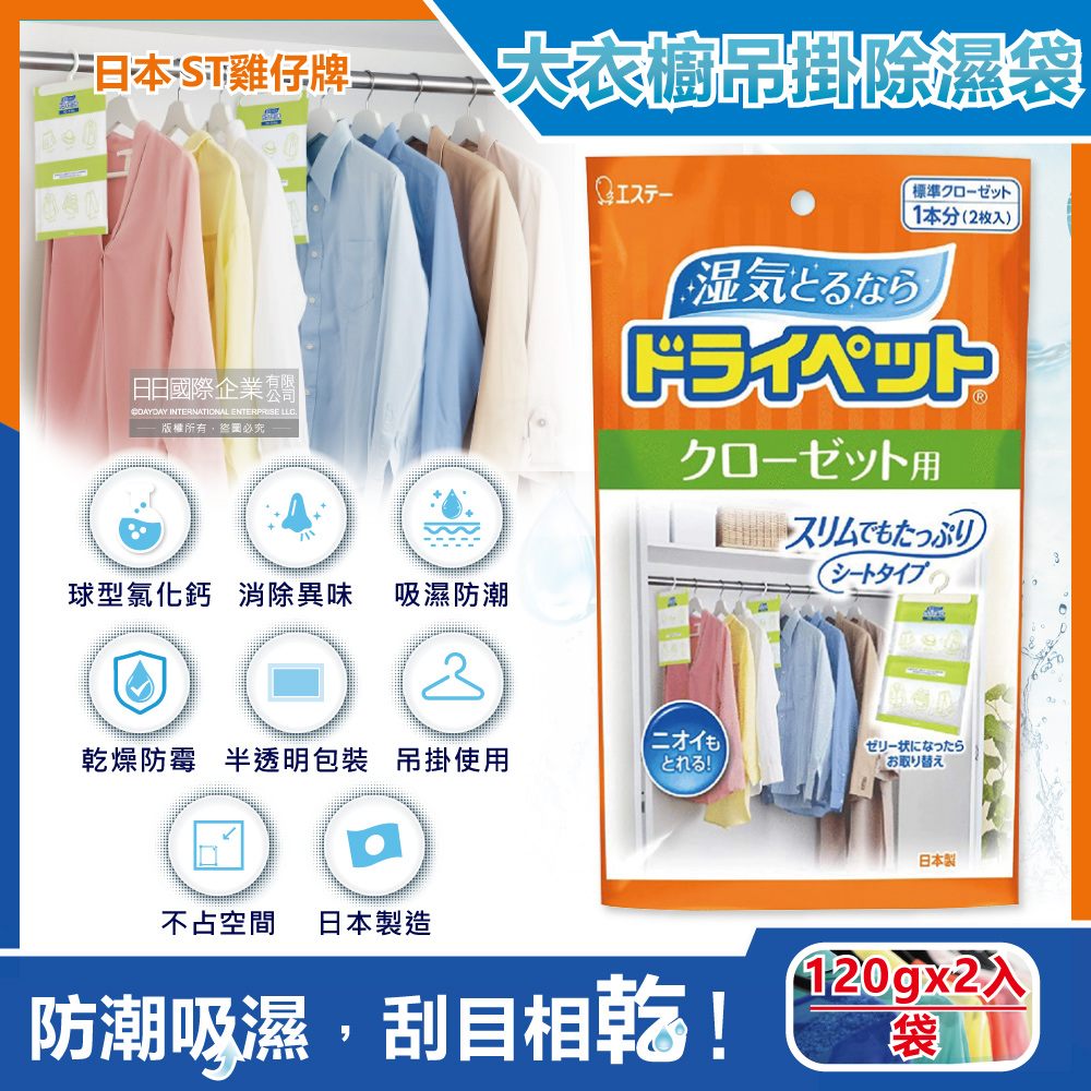 ST 雞仔牌 日本-大型衣櫥更衣室用防潮脫臭吊掛式除濕袋120gx2入/大橘袋(儲藏室除濕劑,衣架型除濕包,衣物乾燥劑,活性碳顆粒除臭劑)