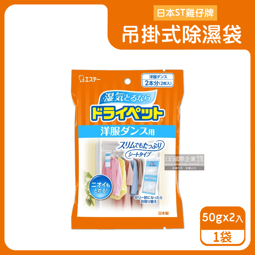 ST 雞仔牌 日本-衣櫥用吊掛式除濕袋50gx2入/橘袋(衣櫥用除濕劑,衣架型除濕包,衣物乾燥除臭劑)（其他規格）