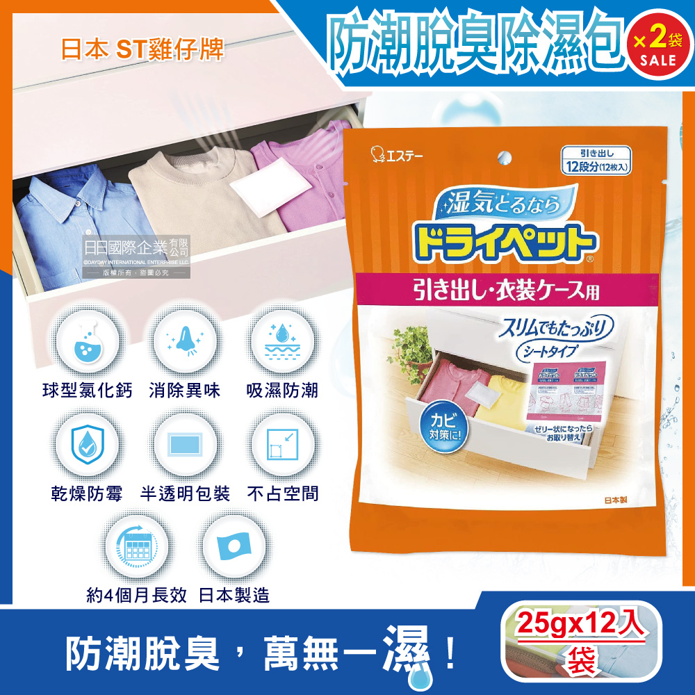 ST 雞仔牌 (2袋超值組)日本-防潮消臭防霉顆粒除濕包家庭用大包裝25gx12入/橘袋(抽屜收納箱除濕劑,衣櫃除濕袋,鞋櫃除臭劑)