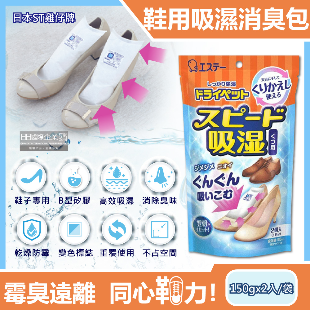 ST 雞仔牌 日本-可重覆使用鞋子消臭除濕包150gx2入/藍橘袋(B型矽膠顆粒吸濕變色,鞋櫃防潮防霉除濕劑,鞋靴除臭包,家庭用除濕劑)（其他規格）