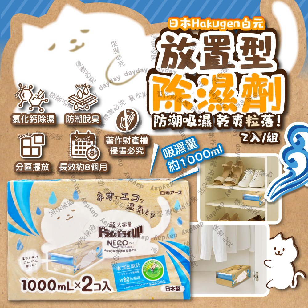 白元 日本CONECO衣鞋櫃壁櫥防潮除濕劑2入/組-無香(吸濕量1000ml,DRY&DRY UP靜置式集水盒)（其他規格）