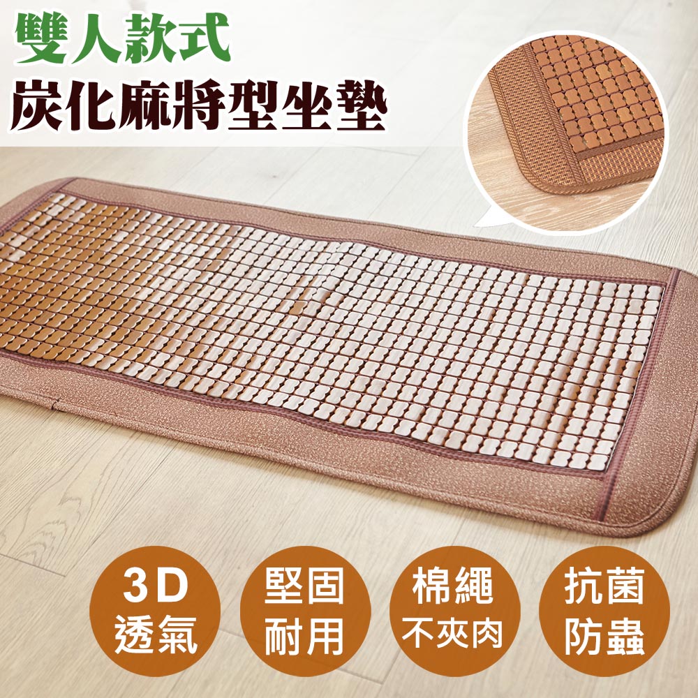 BELLE VIE 棉繩3D透氣炭化麻將坐墊/涼墊(2人座)
