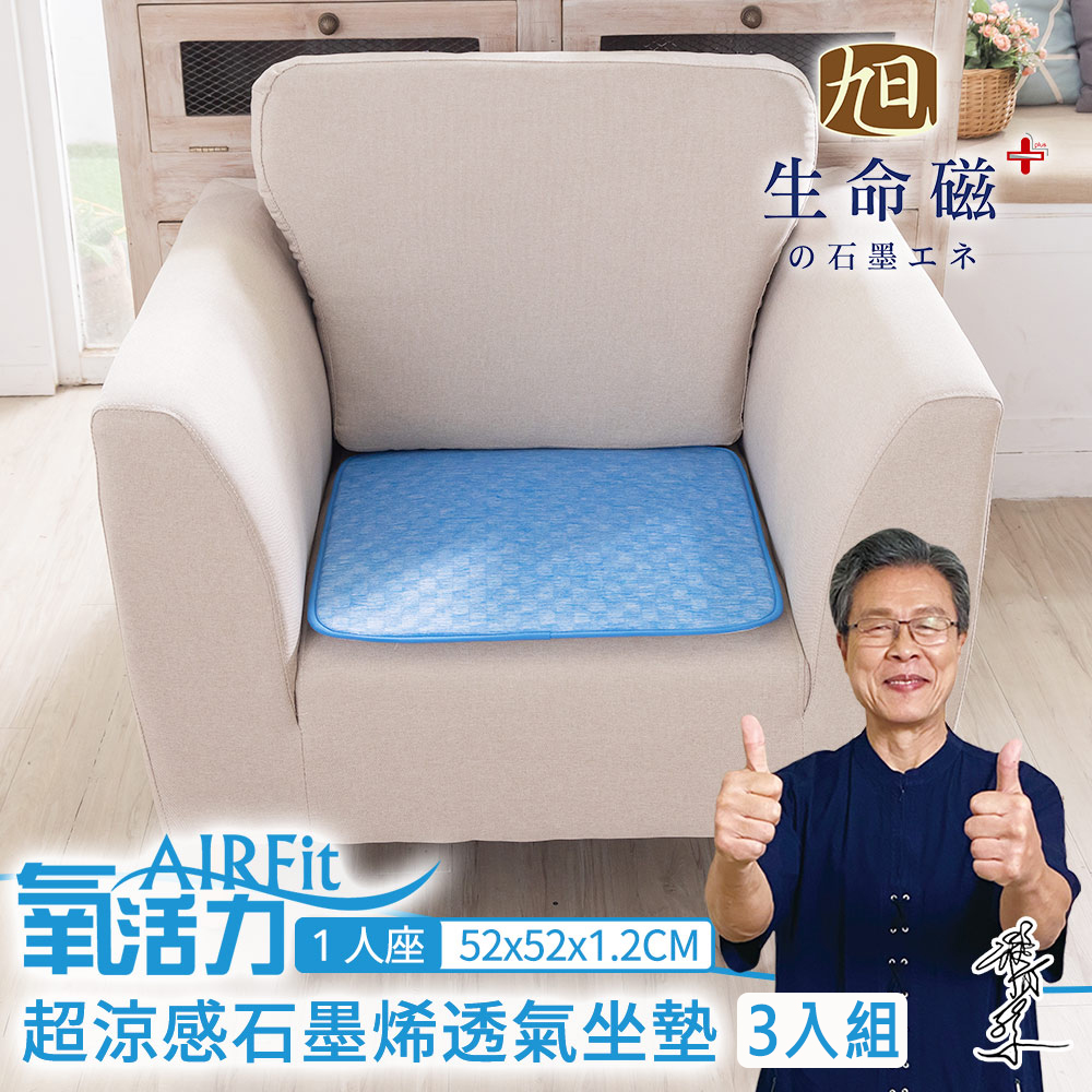 旭 生命磁AIRFit瞬涼石墨烯萬用椅墊 3入組