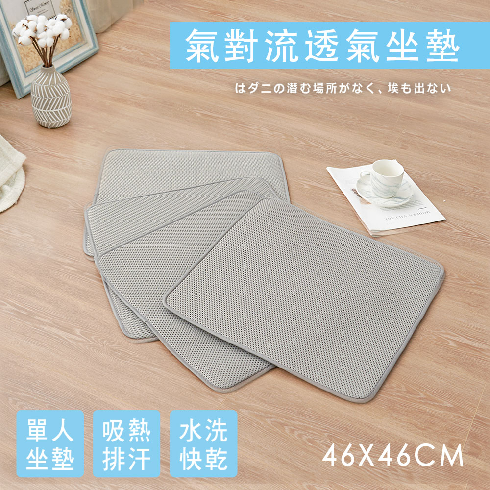 BELLE VIE 6D氣對流透氣涼墊 坐墊(46x46cm-單人款) 沙發墊/椅墊/辦公座墊
