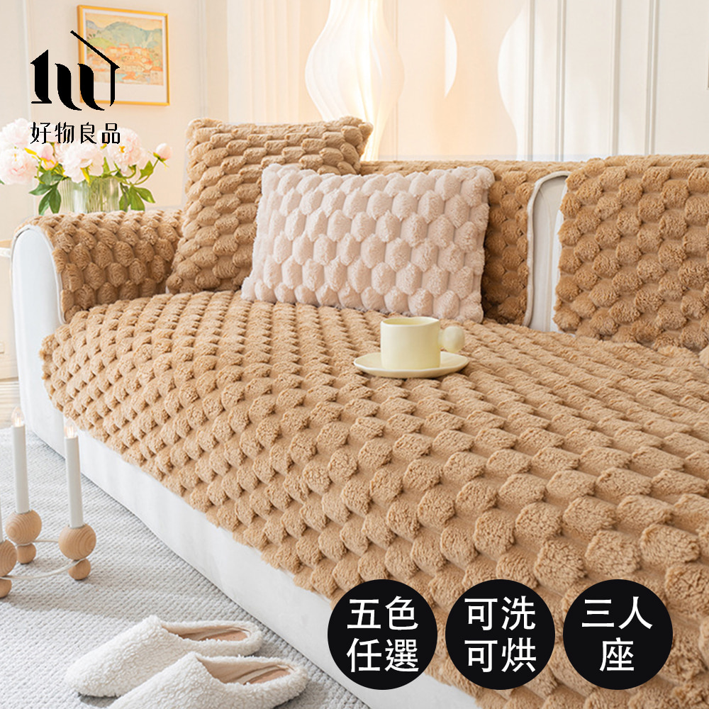 好物良品 加大三人坐墊_可洗可烘加厚加大高密度仿兔毛沙發墊(立體緹詩絨)