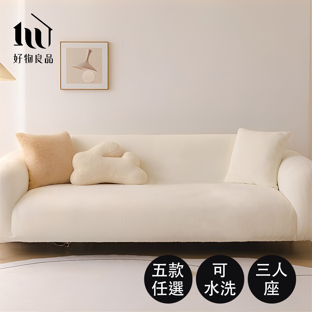 好物良品 三人座╴可水洗冬季保暖親膚高彈力仿兔毛沙發罩
