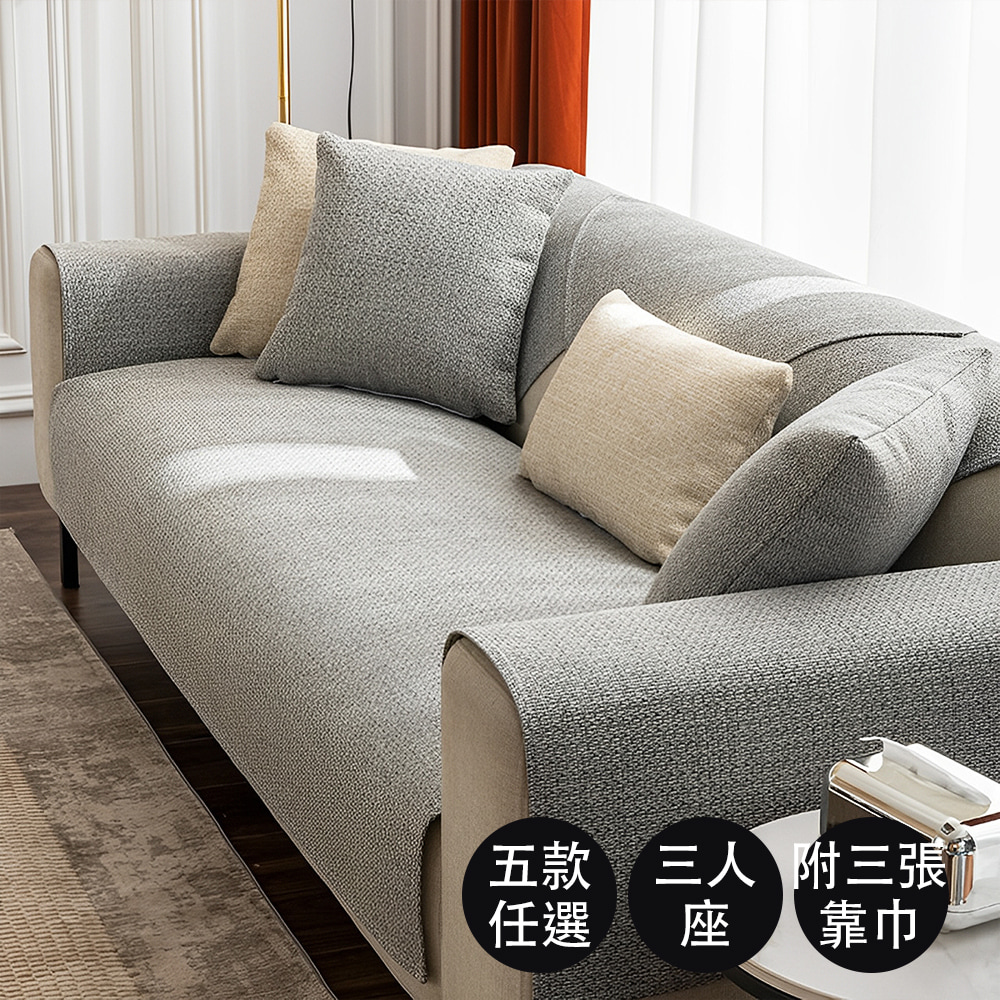 好物良品 三人座組合質樸系列╴高品質四季通用仿亞麻親膚止滑沙發墊 坐椅背墊 沙發布 保護保潔墊 靠背巾