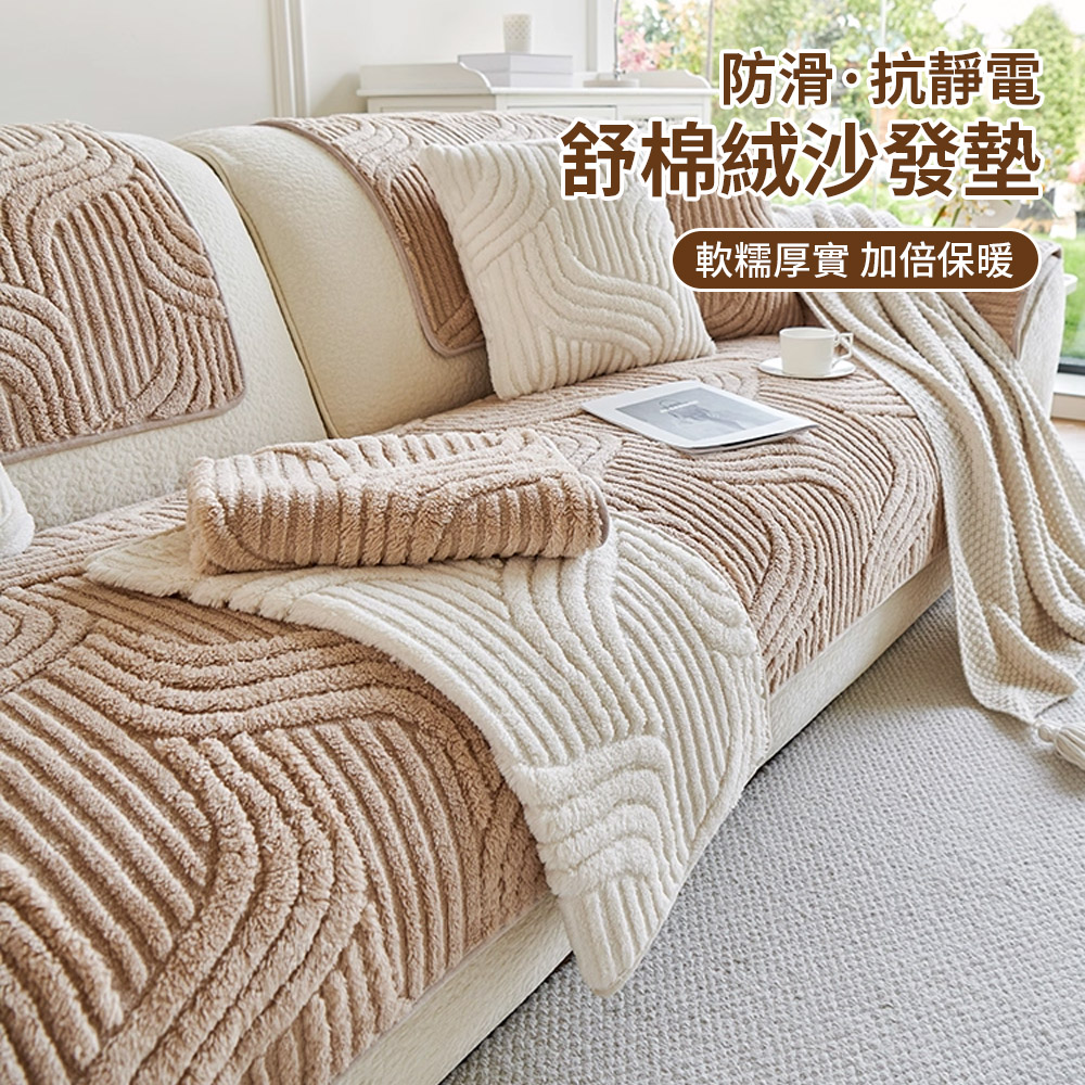 YUNMI 奶油風防滑沙發墊 三人座70*210公分 毛絨防滑沙發蓋布 可水洗沙發坐墊 防貓抓沙發罩