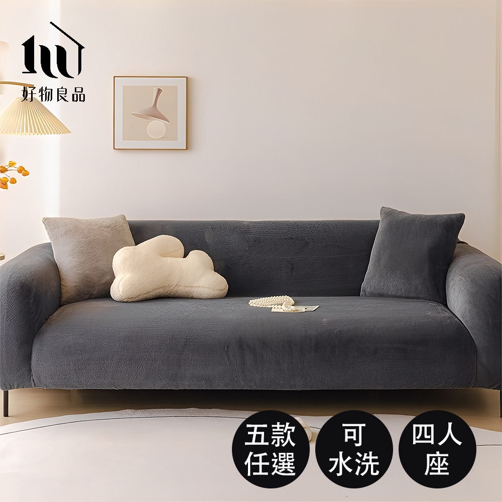 好物良品 四人座╴可水洗冬季保暖親膚高彈力仿兔毛沙發罩