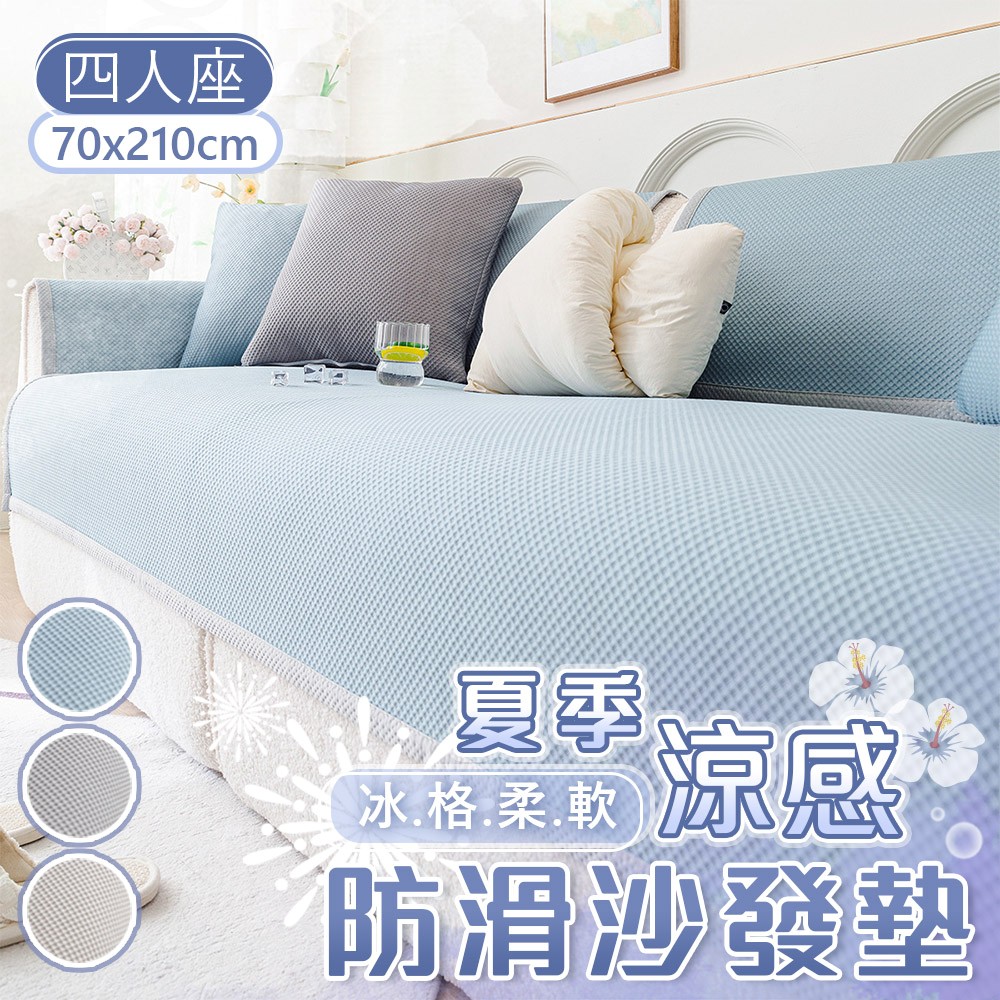 夏季涼感冰格柔軟防滑沙發墊(4人座70x210cm) 冰絲沙發套 防髒墊 四季舒適 透氣冰感 沙發蓋布 寵物防髒