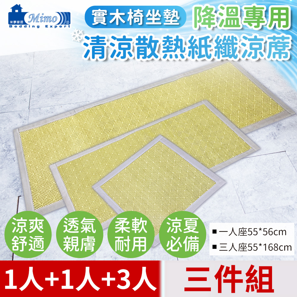 mimo 米夢 實木椅坐墊降溫專用~清涼清涼散熱紙纖涼蓆(1人+1人+3人)座-青井(三件組)