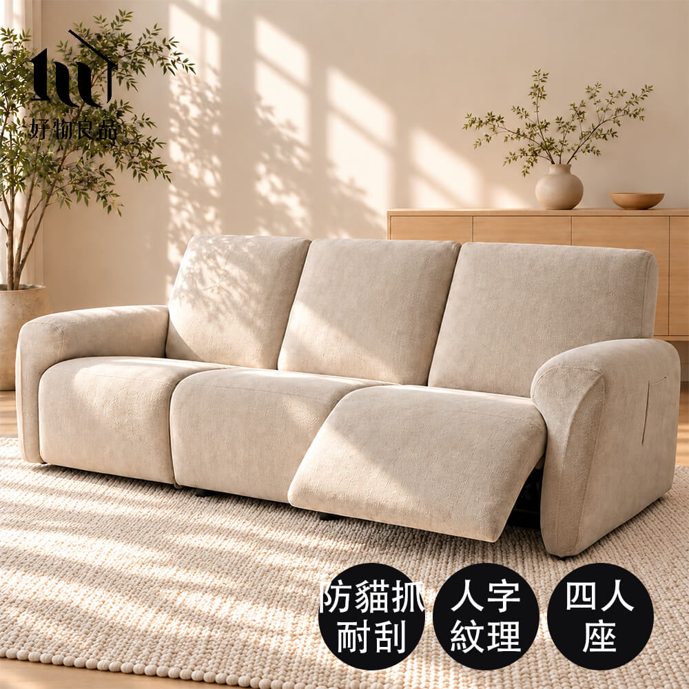 好物良品 四人座_日系四季通用人字紋雪尼爾彈力電動沙發套｜電動功能沙發全包 防抓耐磨 可機洗