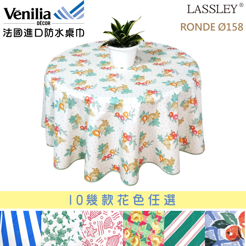 LASSLEY 蕾絲妮居家 法國進口PVC防水圓形桌巾158cm(多款花色任選)