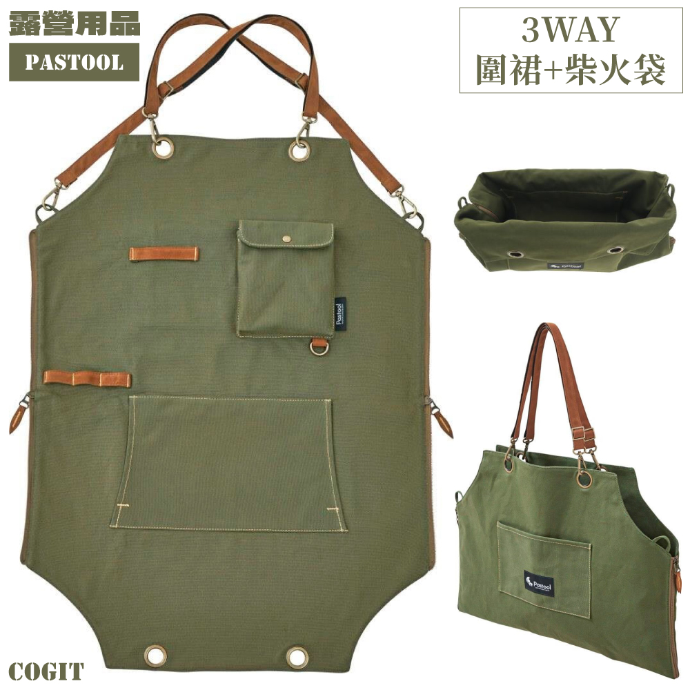 COGIT 戶外露營野炊用Pastool多功能圍裙&木柴提袋&單肩包908026(口袋x2+插袋x4+金屬環)野營柴火袋