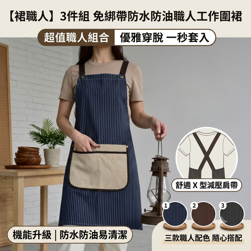 【裙職人】3件組 免綁帶防水防油職人工作圍裙