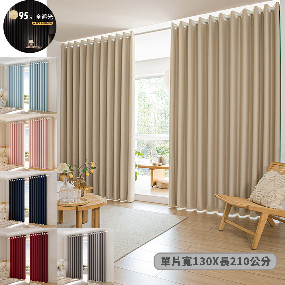 全遮光質感加厚純色雙面打孔式門簾/窗簾_130x210cm 單片入(多色任選)