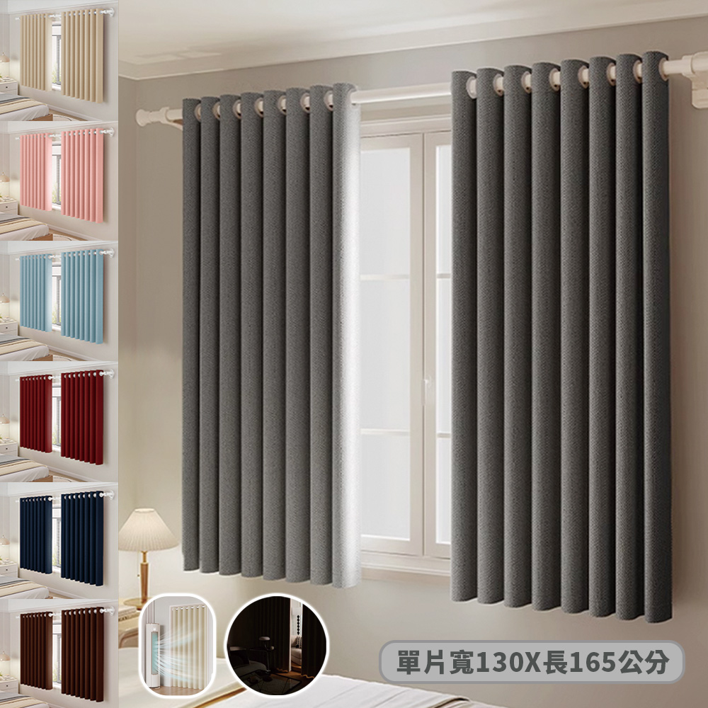 全遮光質感加厚純色雙面打孔式門簾/窗簾_130x165cm 單片入(多色任選)