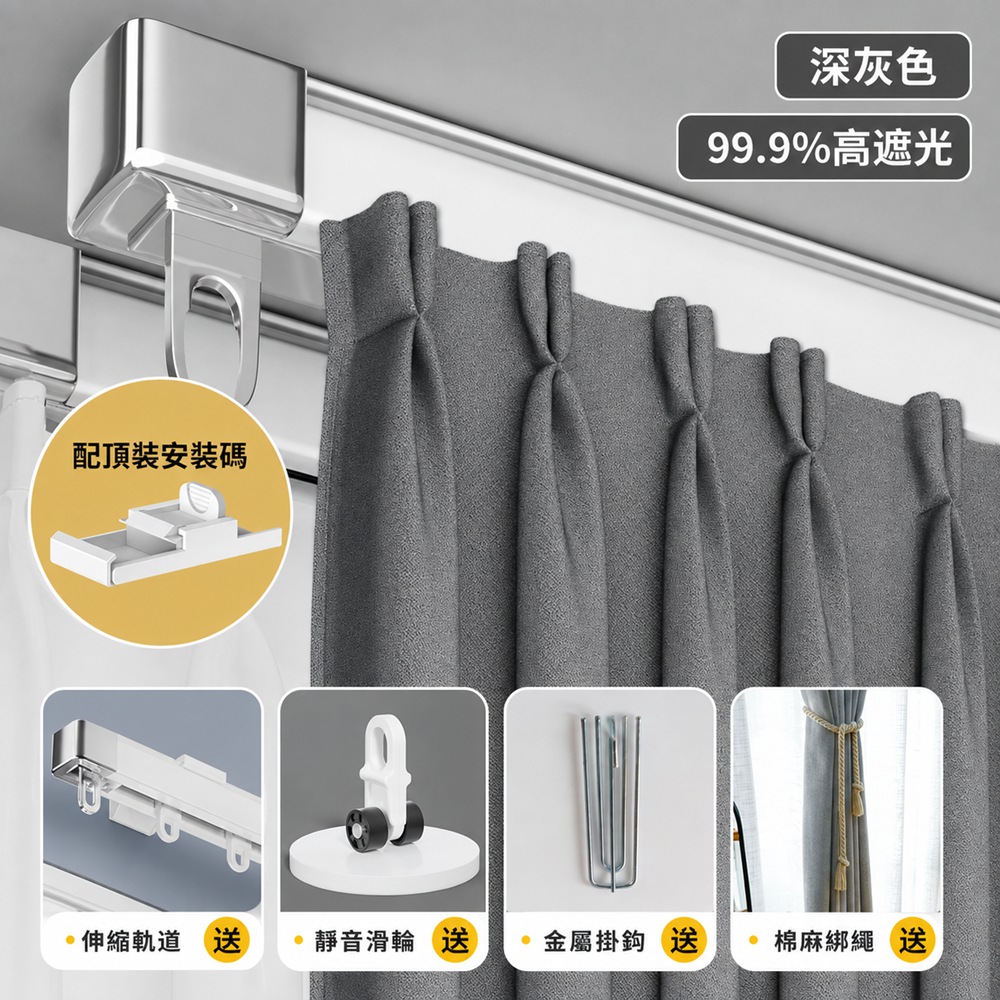 (寵居社)(墻寬2.1-2.6 簾高2.7m)全遮光窗簾掛鉤式 窗簾 遮光窗簾 拉簾 門簾 風水簾 防曬隔熱