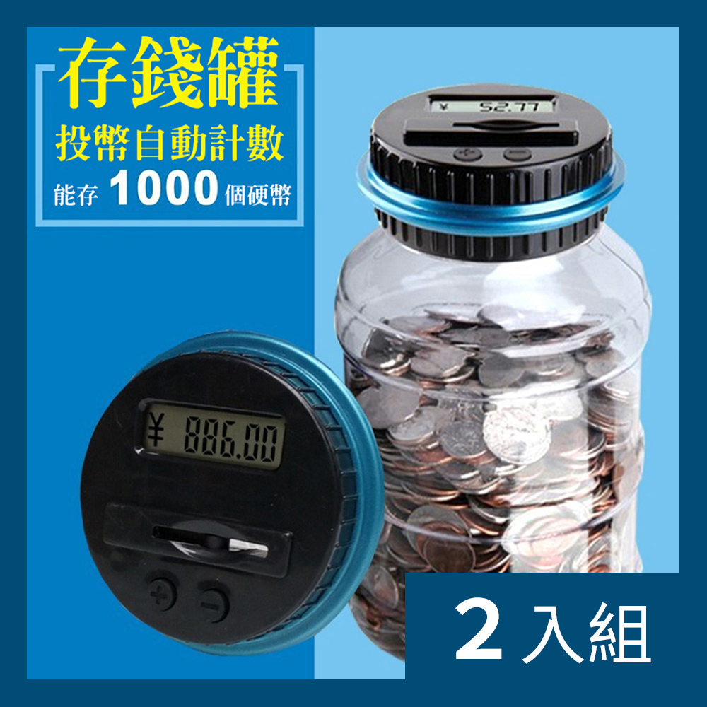 CS22 智能自動計算大容量存錢罐(計算零錢存錢筒)-2入- PChome 24h購物